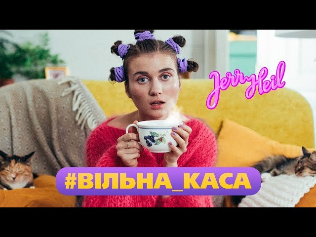 JERRY HEIL - ВІЛЬНА КАСА