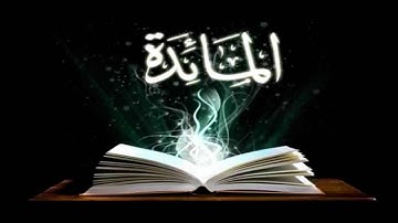 استماع وتحميل القرآن الكريم سورة المائدة بصوت الشيخ عبد الرحمن السديس