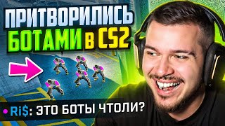 видео: ПРИТВОРИЛИСЬ КОМАНДОЙ БОТОВ В CS2! #3 - ОНИ ПОВЕРИЛИ картинка: ПРИТВОРИЛИСЬ КОМАНДОЙ БОТОВ В CS2! #3 - ОНИ ПОВЕРИЛИ
