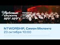 NTWORSHIP, Симон Милонго (23 октября 10:00)