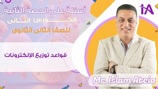 قواعد توزيع الإلكترونات - الصف الثاني الثانوي - أ/ إسلام عطية