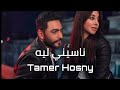 حالات واتس ناسيني ليه تامر حسني |Tamer Hosny, Nasseeny Leih