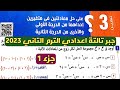 جزء 1 حل تمارين 3 كتاب المعاصر علي الدرس الثالث الوحدة الأولى جبر تالتة اعدادي الترم الثاني 2023 جزء 1 حل تمارين 3 كتاب المعاصر علي الدرس الثالث الوحدة الأولى جبر تالتة اعدادي الترم الثاني 2023