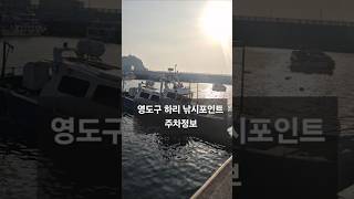 부산 영도구 하리 낚시  주차정보..#부산낚시 #낚시 #fishing #루어낚시 #여행 #부산