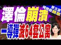 一枚導彈毀滅64套公寓！澤倫斯基沉痛發聲：普丁打算消滅住宅建築｜澤倫崩潰 一導彈滅64套公寓｜郭正亮.李大中.栗正傑深度剖析【麥玉潔辣晚報】精華版 @中天新聞CtiNews