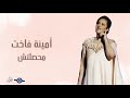 أمينة فاخت محصلتش أمينة فاخت محصلتش