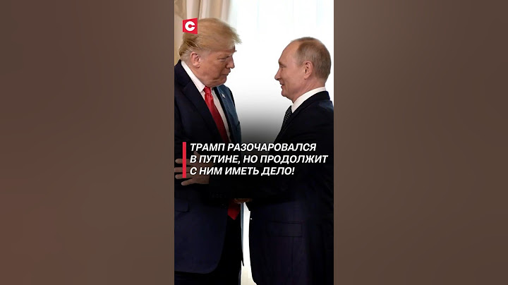 Трамп разочаровался в Путине, но продолжит с ним иметь дело! #трамп #путин #украина #война #сво