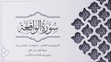 سورة الواقعة | الشيخ يوسف الفنّادي | تراويح 1446-2025 | رواية قالون عن نافع | Al-Waqiah