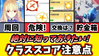 【FGO】ちょっと待った！クラススコア解放と大量報酬受け取り注意点まとめ！【ゆっくり実況】【Fate/Grand order】