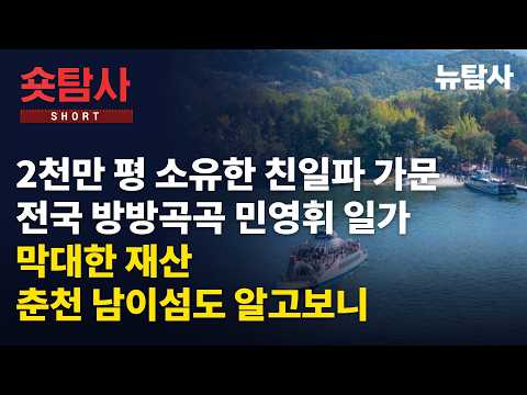 【260626】[숏역사탐사] 2천만 평 소유한 친일파 가문, 전국 방방곡곡 민영휘 일가 막대한 재산, 춘천 남이섬도 알고보니