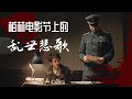 電影大表哥&amp;波斯語課，亂世悲歌