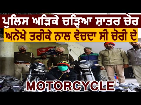 Bathinda: अनोखे तरीके से चोरी के Motorcycle बेचने वाले चोर को Police ने किया Arrest