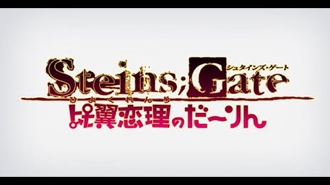 STEINS GATE: My Darling