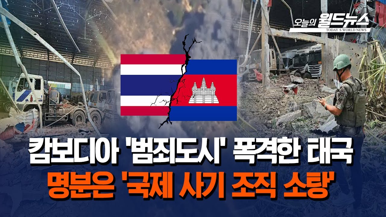 태국, 캄보디아 범죄도시 공습…
