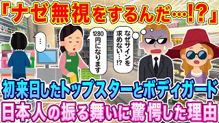 「何故無視をするんだ…!?」初来日したトップスターとボディガード、日本人の振る舞いに驚愕した理由【海外の反応】【ゆっくり解説】