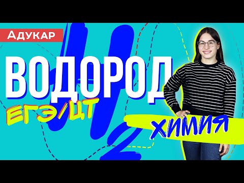 Видео: Почему водород не входит ни в одну группу?