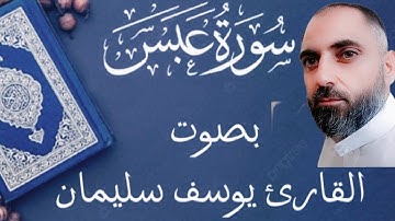 سورة عبس|بصوت القارئ يوسف سليمان