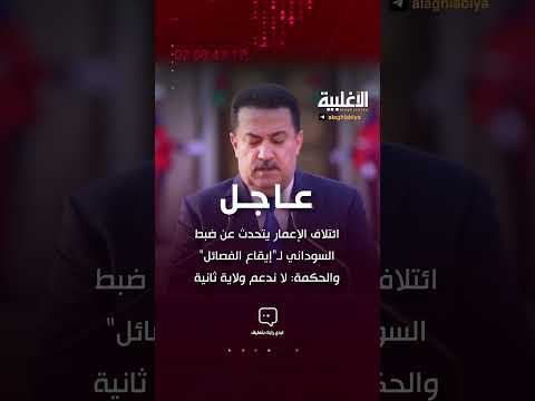 ائتلاف الإعمار يتحدث عن ضبط السوداني ل إيقاع الفصائل والحكمة لا ندعم ولاية ثانية الاغلبية