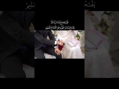 قل يجمع بيننا ربنا ث م يفتح بيننا ب ال ح ق و ه و ال ف تاح ال ع ل يم ستوريات خطوبه عقد قران