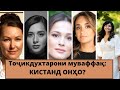 5 бонуи муваффақи тоҷик берун аз марзи Тоҷикистон | 5 Successful Tajik Women abroad