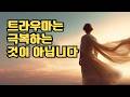 고통스런 기억은 어디에 머무르고 있는 것일까요 이것을 깨달으면 삶이 평화로워 집니다 고통스런 기억은 어디에 머무르고 있는 것일까요 이것을 깨달으면 삶이 평화로워 집니다