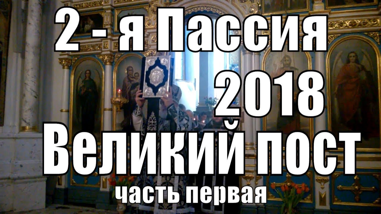 Пассия в великий пост читать. Пассия значение. Пассия 2. Пассия 4-я в Великий пост. Что значит слово пассия.