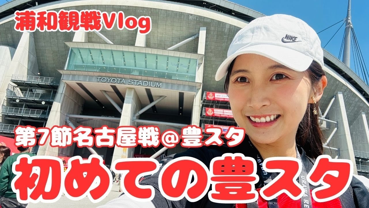 【浦和観戦Vlog】はじめての豊田スタジアム！スタグルもたくさん、マスコットもいて楽しかった！