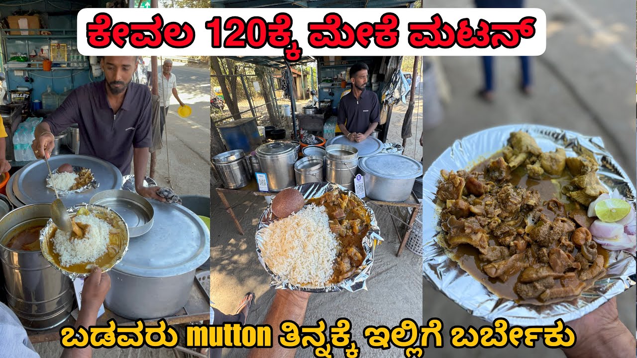 ಬಡವರು ಮಟನ್ ತಿನ್ಬೇಕಂದ್ರೆ ಇಲ್ಲಿಗೆ ಬರ್ಬೇಕು ‼️ 120rs ಗೆ ಮಟನ್ ಕೊಡ್ತಾರೆ 🤯