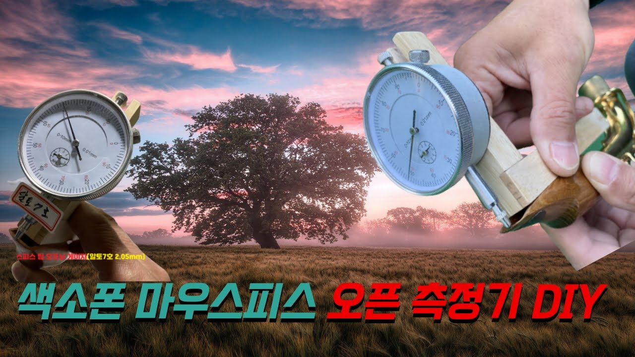 색소폰 마우스피스 오픈 측정기 DIY 영상 .This is a DIY image of the saxophone