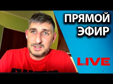 Прямой эфир!!!
