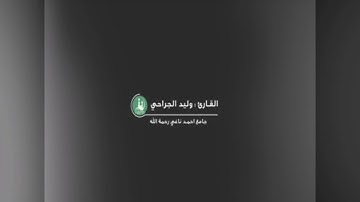 سورة ق كاملة/الليلة(27)🌙رمضان🌙1442القارىء وليد الجراحي. waleed aljarahi
