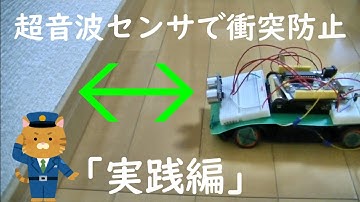 【超音波センサ】衝突防止ラジコン制作　実践編　【電子工作】【Arduino】【プログラミング】【programming】