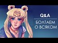 (СТАРОЕ) Q&amp;A #2 | SailorMoon Redraw | Paint tool sai speedpaint