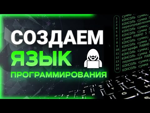 Создаем свой ЯЗЫК