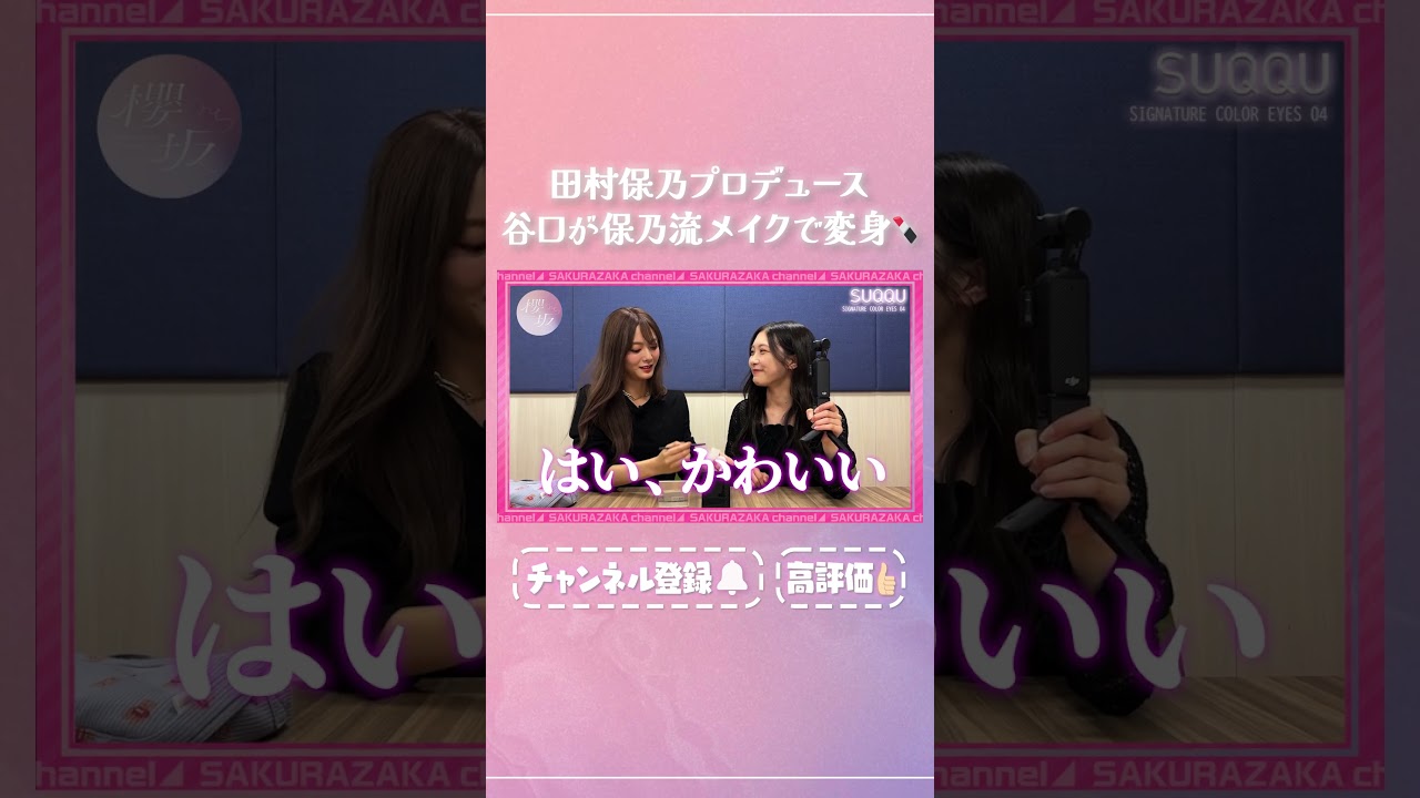 【⬆️本編はコチラ⬆️】谷口をかわいがり&ベタ褒め田村のメイク講座【ダイジェスト】 #shorts #櫻坂チャンネル #櫻坂46  #sakurazaka46 #田村保乃 #谷口愛季