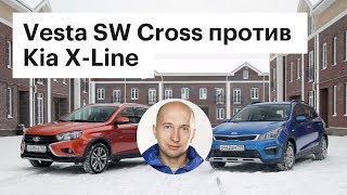 АвтоВАЗ, что ты делаешь?! Lada Vesta SW Cross против Kia Rio X-Line