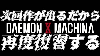 【#DAEMONXMACHINA /#雑談配信 /PC版】チェストか、火力か、脳筋か/世田谷のタヌキ/【#初見さん歓迎 /#雑プレイ】