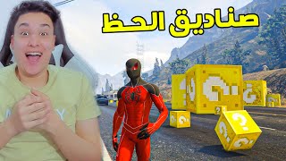 تحدى صناديق الحظ مع اسبايدر مان GTA 5