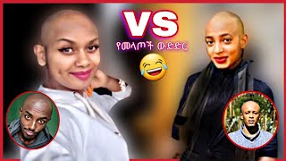 አዝናኝ የመላጦች ዉድድር | BBOYTOMY33 Prince Belliti Yonatan Ye Dengel Lej |