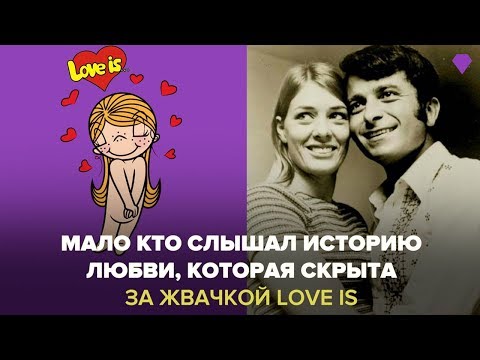 История любви, которая скрыта за жвачкой LOVE IS