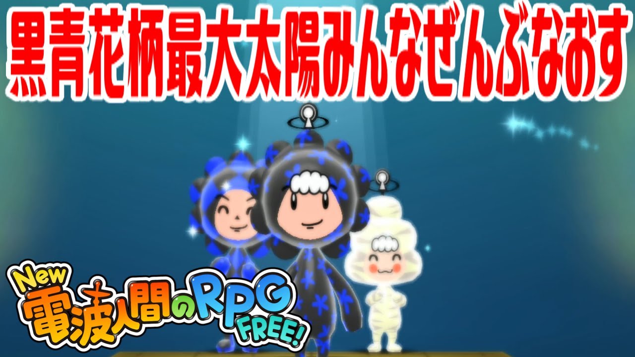 New電波人間】黒青花柄最大太陽みんなぜんぶなおすの電波人間を出生