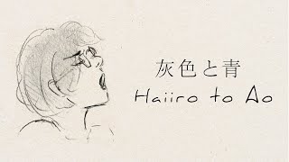 「Haiiro to Ao」 by Kenshi Yonezu ( Masaki Suda) - English Lyrics