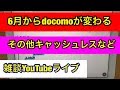 6月スタート！docomo色々終了…キャッシュレスなど雑談YouTubeライブ。