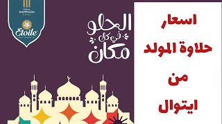 اسعار حلاوة المولد من ايتوال