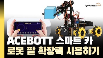 ACEBOTT ESP모듈, 스마트 카 + 로봇팔 확장팩 🤖