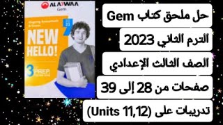 حل ملحق كتاب جيم ثالتة إعدادي الترم الثاني انجليزي 2023 صفحات من 28 إلي 39 تدريبات على الوحدات11 و12