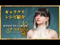 【モンハンワイルズ】かっこいいもかわいいも兼ね備える美少女を目指して！レシピのご紹介｜character creation【Monster Hunter Wilds】#キャラメイク #キャラクリ