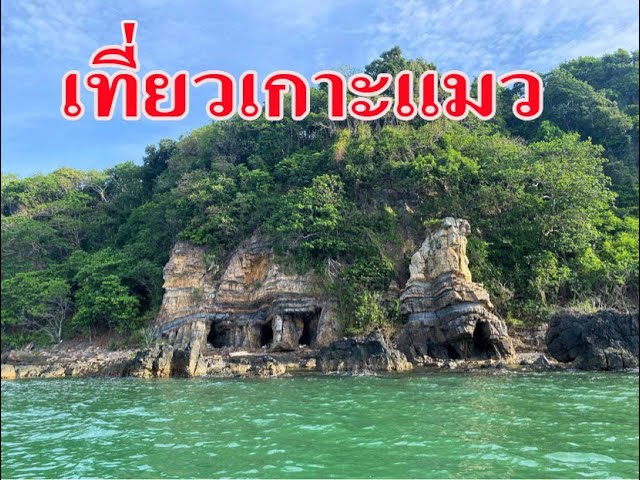 สงขลา#เที่ยวเกาะแมว!! - Youtube