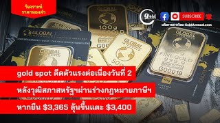 สรุปแนวโน้มราคาทองคำและกลยุทธ์ลงทุน วันนี้ 2 ก.ค.68 GoldAround