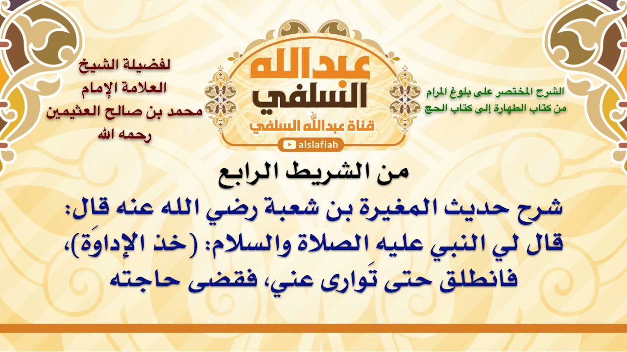 الشيخ ابن عثيمين : شرح حديث المغيرة بن شعبة رضي الله عنه قال  قال لي النبي عليه الصلاة والسلام  خذ ا